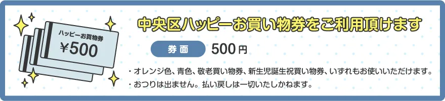 ハッピーお買物券