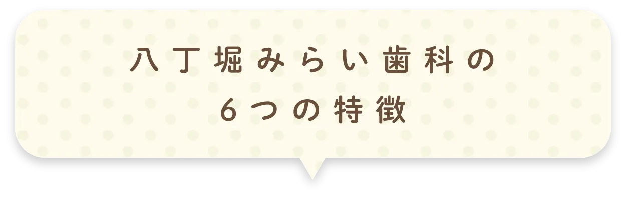 八丁堀みらい歯科の6つの特徴