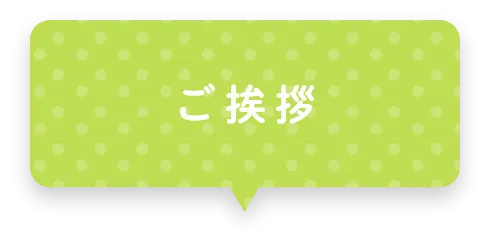 ご挨拶